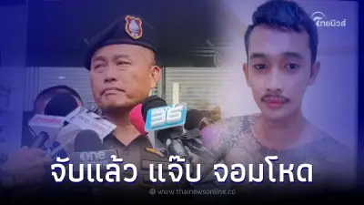 รวบแล้ว "แจ๊บ" พ่อเลี้ยงโหด โบกปูนลูกเลี้ยงวัย 12 ยัดถังน้ำแข็ง