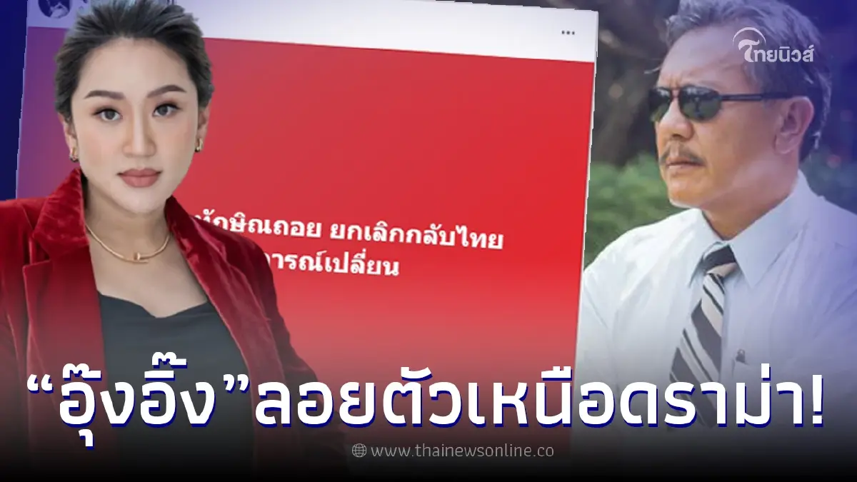 ส่องโพสต์ "อุ๊งอิ๊ง" หลัง "ชูวิทย์" ปูดกลางดึกเกมพลิก "ทักษิณ" ยกเลิกกลับไทย