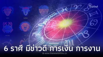 6 ราศี มีข่าวดีในเดือนนี้ ทั้งเรื่อง การเงิน และ การงาน