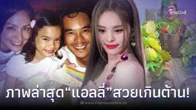 ส่องภาพล่าสุด "แอลลี่ อชิรญา" หลังตกเป็นข่าว "หนุ่มอชิ" ตามแจกขนมจีบ