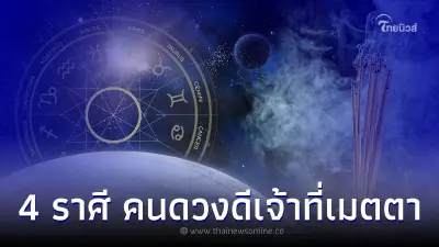 4 ราศี คนดวงดีเจ้าที่เมตตา พร้อมคำแนะนำให้ทำตามนี้ 4 ราศี คนดวงดีเจ้าที่เมตตา พร้อมคำแนะนำให้ทำตามนี้