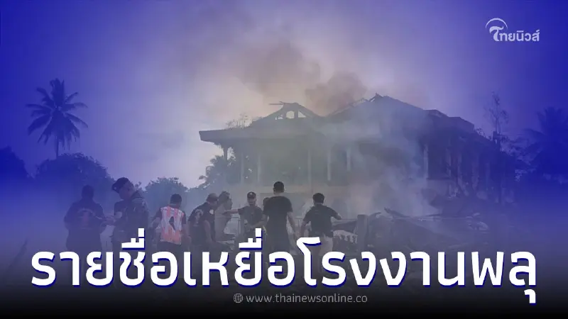 เปิดรายชื่อผู้เสียชีวิต เหตุโกดังพลุระเบิด พบอายุน้อยสุดแค่ 8 เดือน เปิดรายชื่อผู้เสียชีวิต เหตุโกดังพลุระเบิด พบอายุน้อยสุดแค่ 8 เดือน