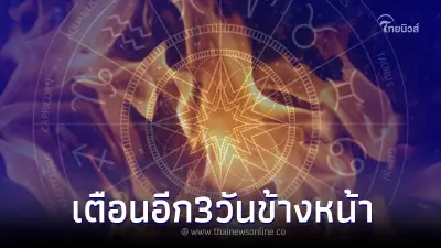 "โหรรัตนโกสินทร์" เตือน ดาวพุธวิปริตต่อ อีก 3 วันทั้งด่า ทั้งแฉ ทั้งชุมนุม