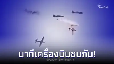นาทีสลด เครื่องบินกองทัพฯ ชนกันกลางอากาศ นักบินเสียชีวิต 1 ราย นาทีสลด เครื่องบินกองทัพฯ ชนกันกลางอากาศ นักบินเสียชีวิต 1 ราย