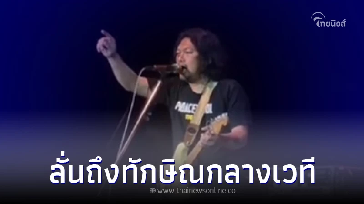 "เสก โลโซ" พูกถึง "ทักษิณ" กลางเวทีคอน พร้อมมอบเพลงให้