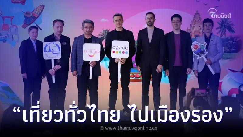 "ททท. แท็กทีม อโกด้า" จัดแคมเปญ เที่ยวทั่วไทย ไปเมืองรอง "ททท. แท็กทีม อโกด้า" จัดแคมเปญ เที่ยวทั่วไทย ไปเมืองรอง
