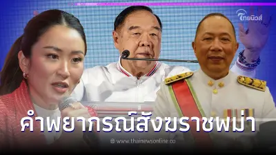 ยกคำพยากรณ์พระสังฆราชพม่า ไพศาล เปิดการเมืองฉาก2  หากถึงคิวลุงป้อมฉลุยแน่