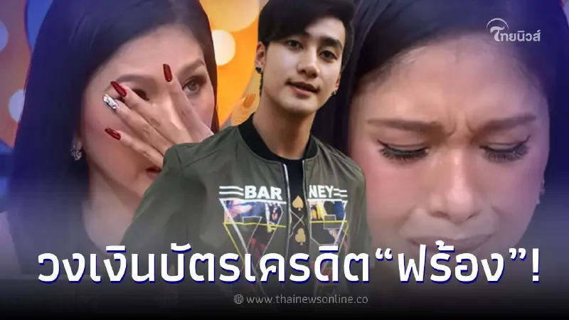 ส่องจำนวนวงเงินบัตรเครดิต ฟร้อง ที่แอบไปทำ หลัง เอ้ เป็นคนเดินบัญชีให้