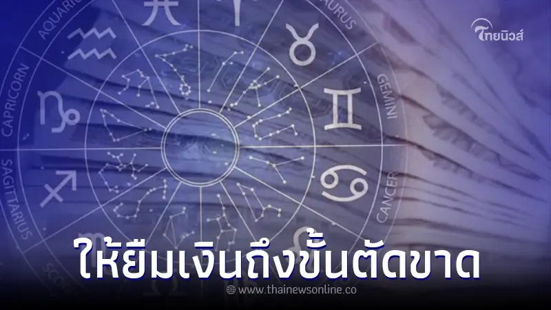 เตือน "5 ราศี" บุญมีแต่กรรมบัง อย่าให้ใครยืมเงิน อาจถึงขั้นตัดขาดกันเลย