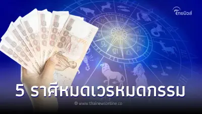 5 ราศีหมดเวรหมดกรรม หลุดพ้นจากโชคร้าย ชีวิตฟื้นตัว เตรียมรวย