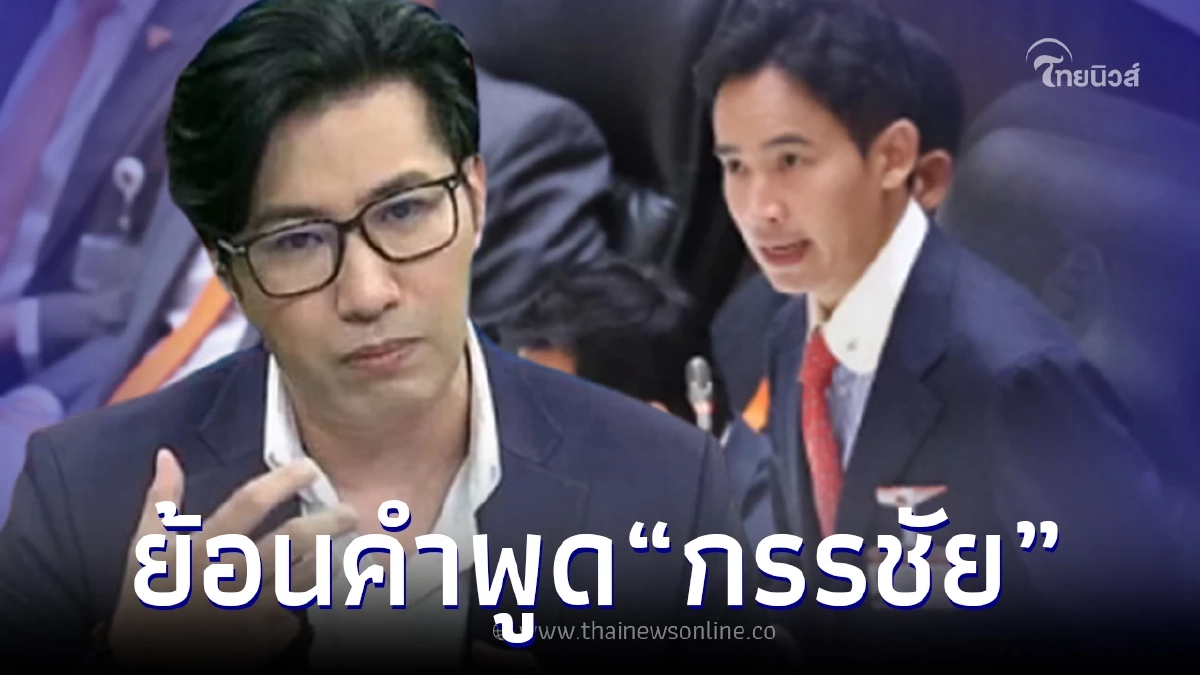 ย้อนฟัง "หนุ่ม กรรชัย" ที่เคยพูดไว้หลังเลือกตั้ง ชาวเน็ตแห่แชร์อีกรอบ