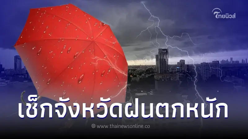 กรมอุตุฯ แจ้งด่วนวันนี้ทั่วไทยฝนตกหนักต่อเนื่อง ระวังน้ำท่วม กทม.ฝน 80% กรมอุตุฯ แจ้งด่วนวันนี้ทั่วไทยฝนตกหนักต่อเนื่อง ระวังน้ำท่วม กทม.ฝน 80%