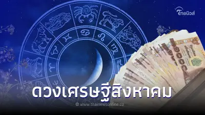 3 ราศี เศรษฐีสิงหาคม เตรียมตัวยิ้มรับทรัพย์ เงินทองโชคลาภปังตลอดเดือน