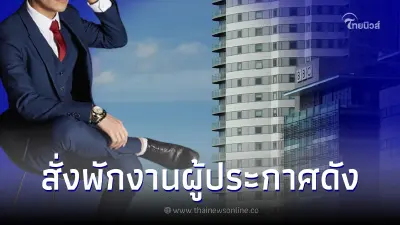 ผู้ประกาศข่าวคนดัง โดนสั่งพักงานไม่มีกำหนด หลังโดนจับได้มีความผิดเต็มๆ ผู้ประกาศข่าวคนดัง โดนสั่งพักงานไม่มีกำหนด หลังโดนจับได้มีความผิดเต็มๆ