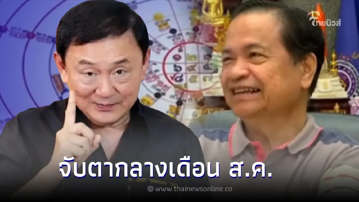 อ.ภิญโญ ผ่าดวงเมือง ส.ค. เดือด "ทักษิณ" กลับไทย พร้อมเผยตัวย่อ ลุ้นเป็นนายกฯ อ.ภิญโญ ผ่าดวงเมือง ส.ค. เดือด "ทักษิณ" กลับไทย พร้อมเผยตัวย่อ ลุ้นเป็นนายกฯ