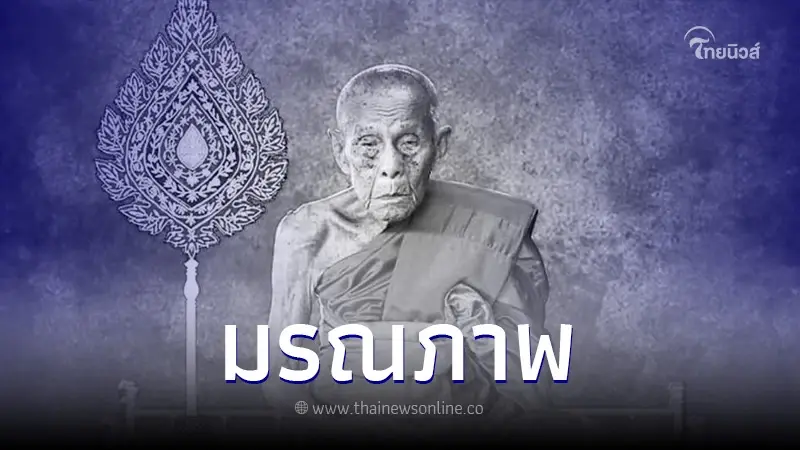 สิ้น "หลวงปู่ทอง" พระเกจิดังทายาทสายพุทธาคม วัดดอนไก่ดี สิ้น "หลวงปู่ทอง" พระเกจิดังทายาทสายพุทธาคม วัดดอนไก่ดี