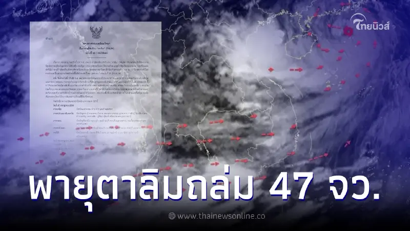 ประกาศฉบับ 10 กรมอุตุฯแจ้ง "พายุตาลิม" ถล่ม 47 จว. เจอฝนตกหนัก กทม.ก็ไม่รอด ประกาศฉบับ 10 กรมอุตุฯแจ้ง "พายุตาลิม" ถล่ม 47 จว. เจอฝนตกหนัก กทม.ก็ไม่รอด