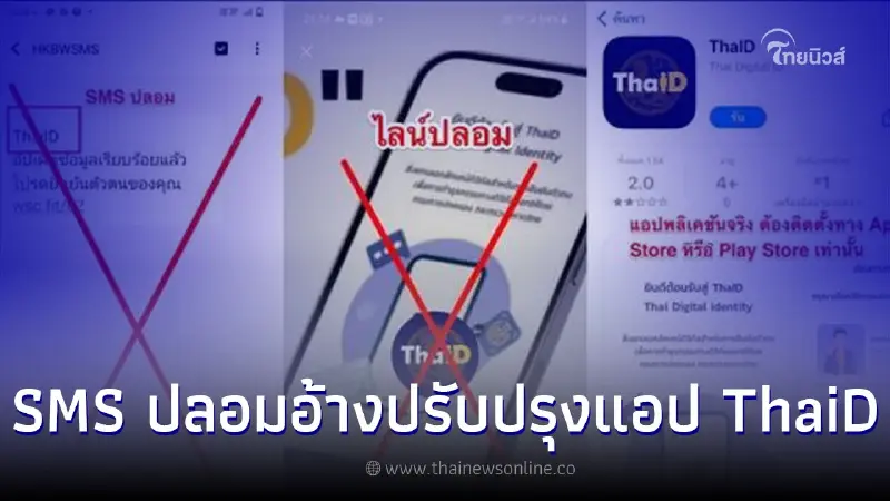 เตือนระวัง SMS ปลอมอ้างปรับปรุงแอป ThaiD เตือนระวัง SMS ปลอมอ้างปรับปรุงแอป ThaiD