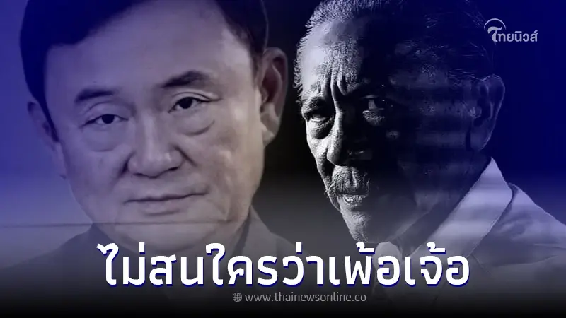 "ชูวิทย์" เปิดแผน "หลอกทักษิณ" ผิดแผน ยกเลิกกลับไทย ใครว่าเพ้อเจ้อไม่สน