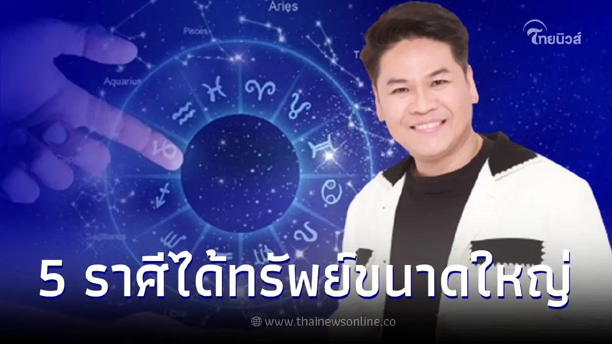 ดวงปังเกินต้าน 5 ราศี มีเกณฑ์จะได้บ้าน รถ ทรัพย์ขนาดใหญ่ ดวงปังเกินต้าน 5 ราศี มีเกณฑ์จะได้บ้าน รถ ทรัพย์ขนาดใหญ่