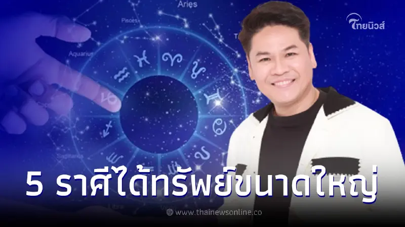 ดวงปังเกินต้าน 5 ราศี มีเกณฑ์จะได้บ้าน รถ ทรัพย์ขนาดใหญ่ ดวงปังเกินต้าน 5 ราศี มีเกณฑ์จะได้บ้าน รถ ทรัพย์ขนาดใหญ่