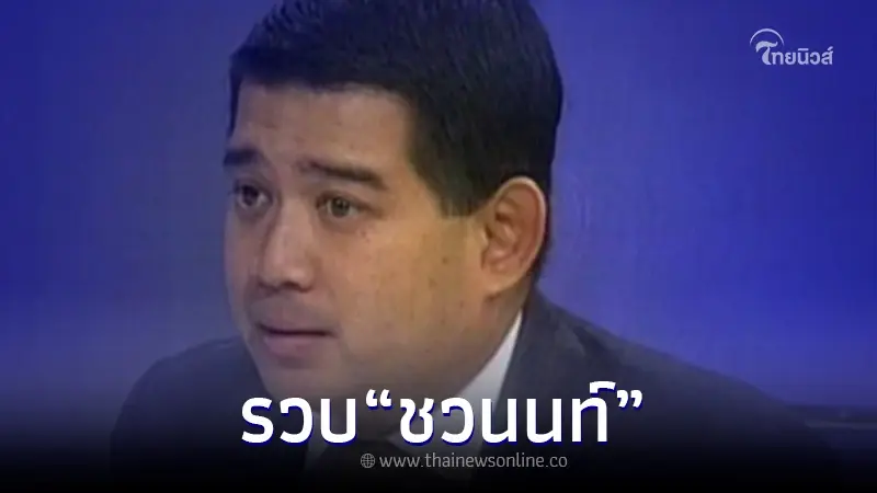 ด่วน กองปราบ บุกรวบตัว 'ชวนนท์' อดีตเลขารมต.ต่างประเทศ พรรคประชาธิปัตย์ ด่วน กองปราบ บุกรวบตัว 'ชวนนท์' อดีตเลขารมต.ต่างประเทศ พรรคประชาธิปัตย์