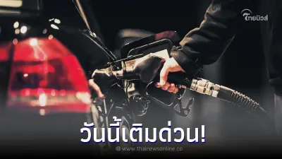 วันนี้เติมด่วน! พรุ่งนี้ราคาน้ำมันปรับขึ้น กลุ่มน้ำมัน เบนซิน แก๊สโซฮอล์