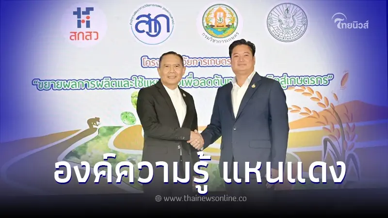 อธิบดีกรมวิชาการเกษตร จับมือ อธิบดีกรมส่งเสริมการเกษตร ขยายผลการผลิต ใช้แหนแดงเป็นปุ๋ยพืชสด