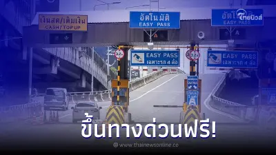 อัพเดทวันหยุด เดือนกรกฎาคม "ขึ้นทางด่วนฟรี" รวม 60 ด่าน ปี 2566 เช็กได้ที่นี่! อัพเดทวันหยุด เดือนกรกฎาคม "ขึ้นทางด่วนฟรี" รวม 60 ด่าน ปี 2566 เช็กได้ที่นี่!