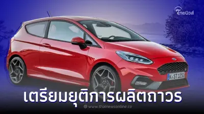 Ford Fiesta เตรียมยุติการผลิตถาวร หลังทำตลาดมานานกว่า 47 ปี