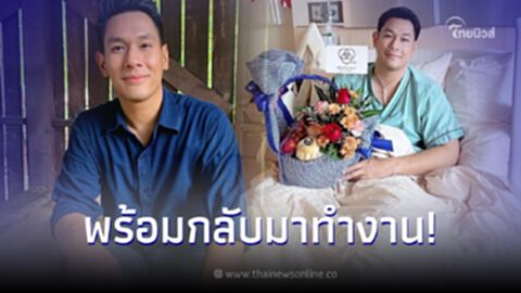 เปิดอาการล่าสุด อ๋อม อรรคพันธ์ หลังหายไปรักษาตัวนานเกือบปี