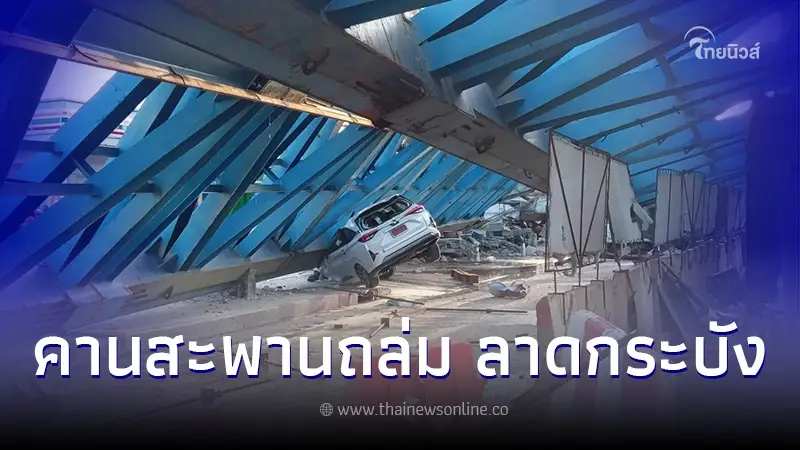 ระทึก คานก่อสร้างสะพานถล่ม ย่านลาดกระบัง ระทึก คานก่อสร้างสะพานถล่ม ย่านลาดกระบัง
