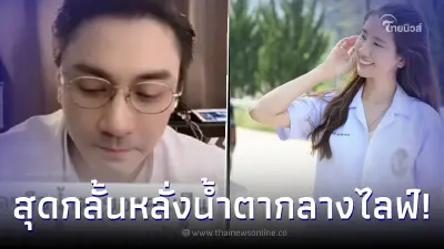 วินาที 'เอ พศิน' เสียน้ำตาลูกผู้ชายกลางไลฟ์สด หลังเลิก “สาวเภสัชกร” วินาที 'เอ พศิน' เสียน้ำตาลูกผู้ชายกลางไลฟ์สด หลังเลิก “สาวเภสัชกร”