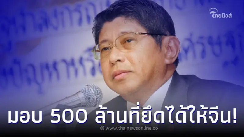 วิษณุ เยือนจีน มอบเงิน 500 ล้านให้ หลังยึดจากทุนจีนสีเทา จนมหาดไทยจีนอึ้ง วิษณุ เยือนจีน มอบเงิน 500 ล้านให้ หลังยึดจากทุนจีนสีเทา จนมหาดไทยจีนอึ้ง