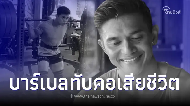 สลด นักเพาะกายดัง พลาดท่าถูกบาร์เบลหนัก 210 ก.ก. ตกทับคอเสียชีวิต สลด นักเพาะกายดัง พลาดท่าถูกบาร์เบลหนัก 210 ก.ก. ตกทับคอเสียชีวิต