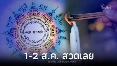 "โหรรัตนโกสินทร์" เผย ราชาแห่งฤกษ์ 1-2 สิงหาคม เปิดบทสวดถวายเทวดา