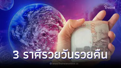 3 ดาวประชุม 3 ราศีรวยวันรวยคืน เตรียมรับทรัพย์ก้อนใหญ่ได้เลย