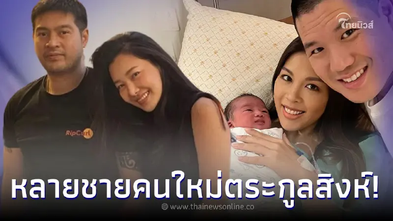 สิ้นสุดการรอคอย "ตระกูลสิงห์" ได้หลานชาย ผู้สืบทอดตระกูลคนใหม่! สิ้นสุดการรอคอย "ตระกูลสิงห์" ได้หลานชาย ผู้สืบทอดตระกูลคนใหม่!
