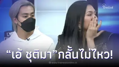 ฟังชัดๆ คำพูด ฟร้อง ที่ทำเอา เอ้ ชุติมา ถึงกับน้ำตาไหลกลางสตู ฟังชัดๆ คำพูด ฟร้อง ที่ทำเอา เอ้ ชุติมา ถึงกับน้ำตาไหลกลางสตู