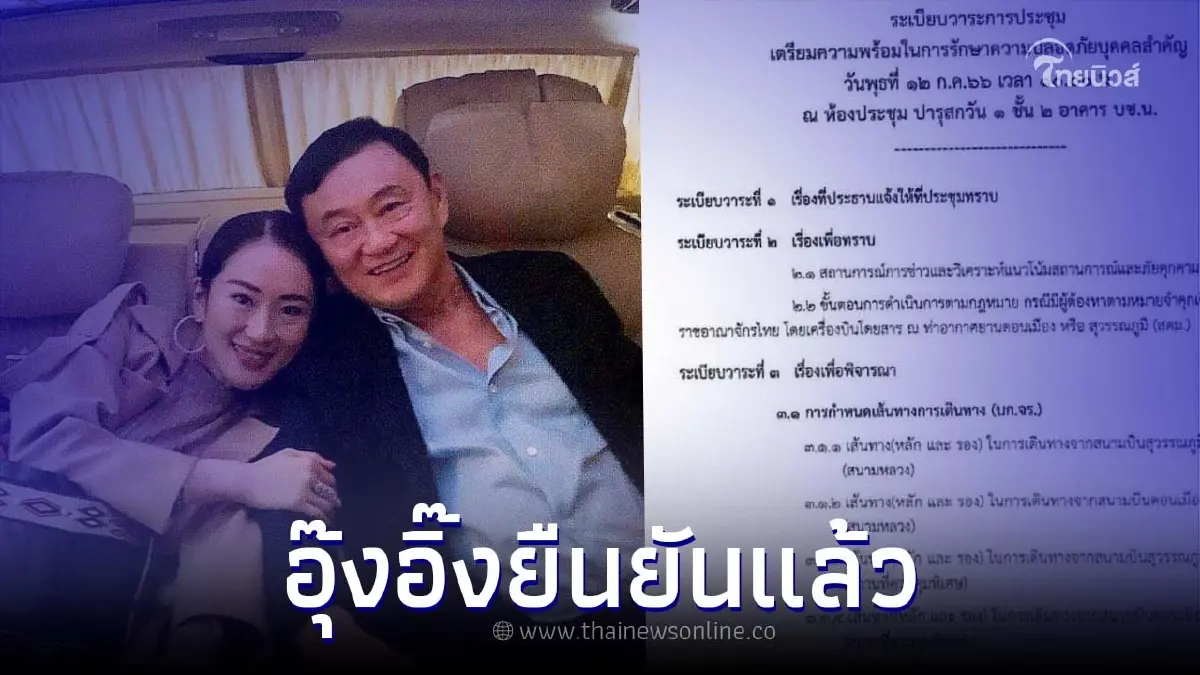 "แพทองธาร" ตอบชัด ทักษิณ กลับไทยสิ้นเดือนนี้ จริงไหม หลังหลุดแผนรับมือว่อน "แพทองธาร" ตอบชัด ทักษิณ กลับไทยสิ้นเดือนนี้ จริงไหม หลังหลุดแผนรับมือว่อน