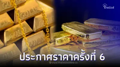 ราคาทองคำล่าสุดวันนี้  19 ก.ค. 66 ประกาศครั้งที่ 6 เมื่อ 14.26 ที่ผ่านมา