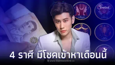 อาจารย์ไวท์เปิดดวง 4 ราศี  ดวงการเงินดี มีโชคเข้าหาเดือนนี้