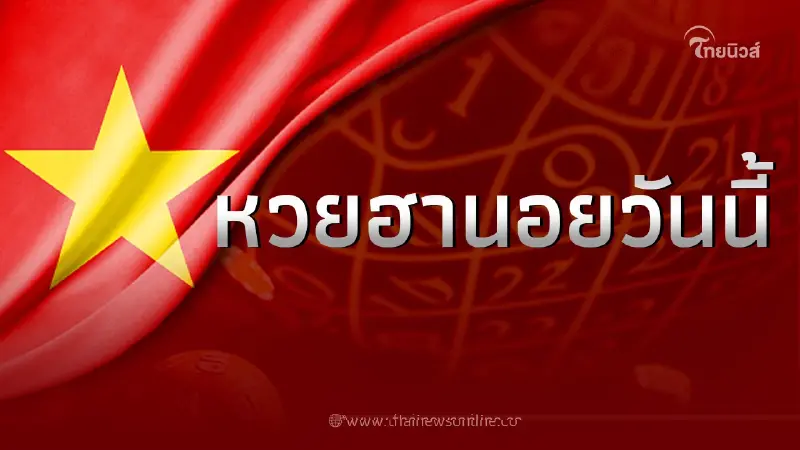 หวยฮานอยวันนี้ 7/7/66 ตรวจผลหวยฮานอยล่าสุด งวดวันที่ 7 กรกฎาคม 2566 หวยฮานอยวันนี้ 7/7/66 ตรวจผลหวยฮานอยล่าสุด งวดวันที่ 7 กรกฎาคม 2566