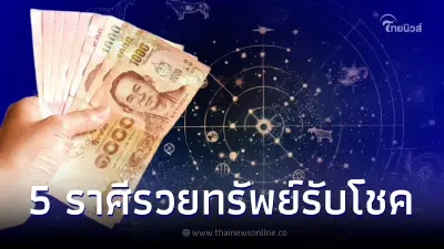 5 ราศี ดวงว่าที่เศรษฐีหน้าใหม่ รวยทรัพย์รับโชค การงานคล่องตัว 5 ราศี ดวงว่าที่เศรษฐีหน้าใหม่ รวยทรัพย์รับโชค การงานคล่องตัว