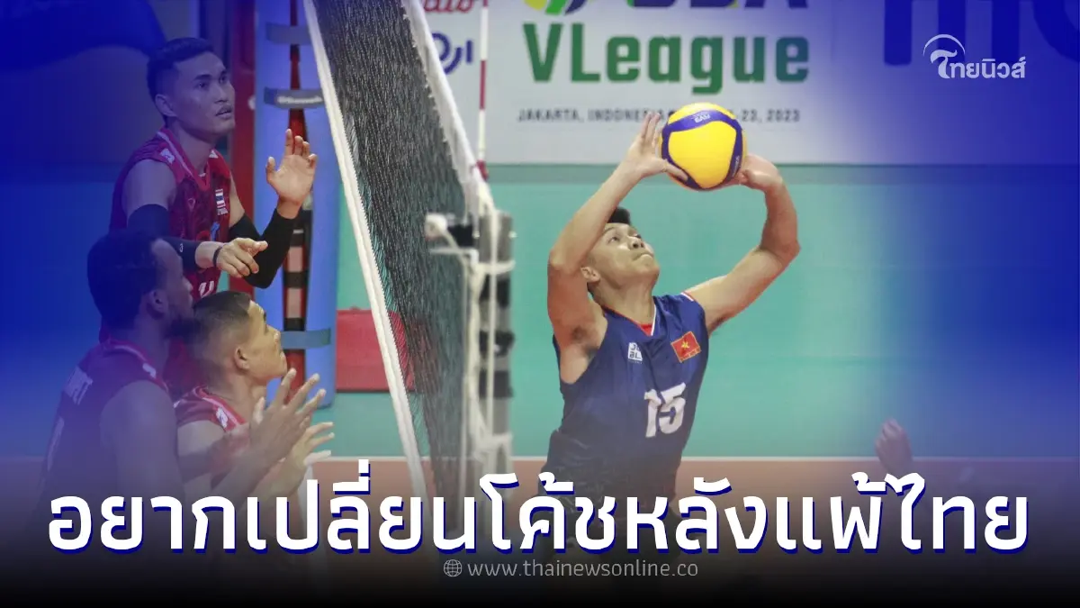 แฟนวอลเลย์เหงียนงอแง อยากเปลี่ยนโค้ชทีมชายเวียดนาม หลังแพ้ ไทย 2 นัดติด