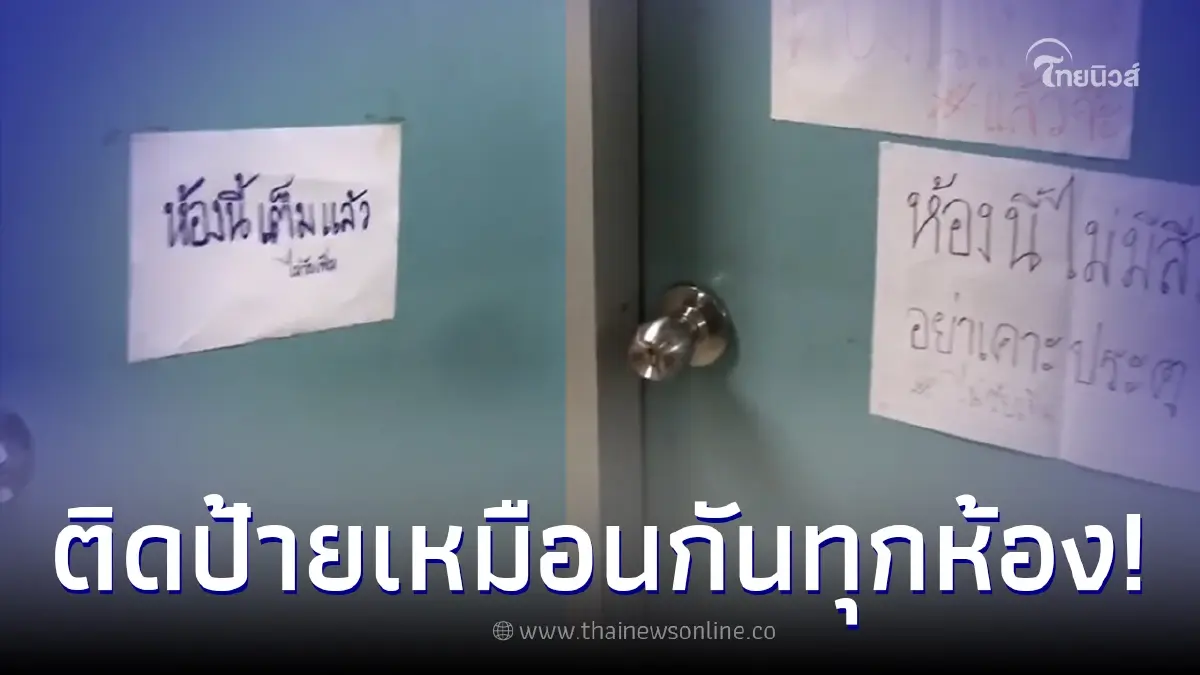 สาวคาใจ หอใน ม.ดัง ทางภาคเหนือ ติดป้ายเหมือนกันทุกห้อง เจอคอมเมนต์ยิ่งขนลุก สาวคาใจ หอใน ม.ดัง ทางภาคเหนือ ติดป้ายเหมือนกันทุกห้อง เจอคอมเมนต์ยิ่งขนลุก