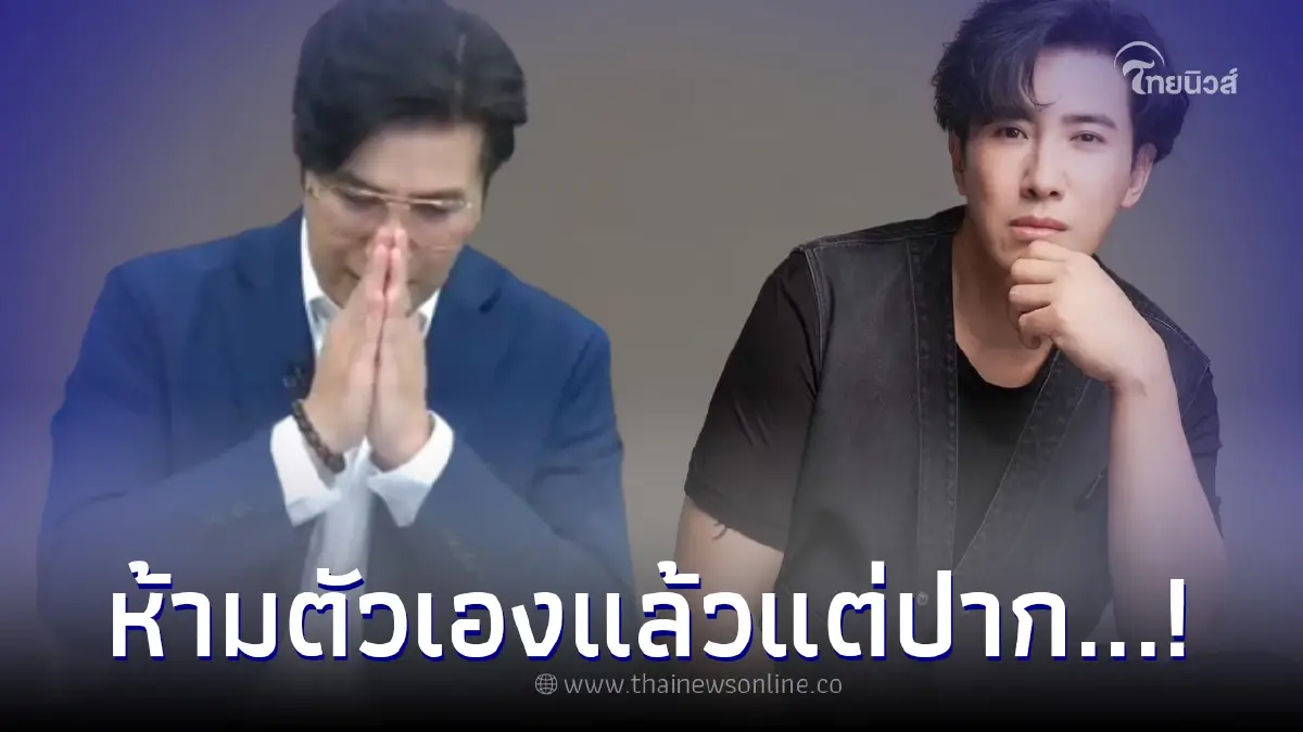 หนุ่ม กรรชัย ออกมายอมรับตรงๆ ห้ามใจแล้วแต่ปากมัน.. พร้อมกับยกมือไหว้ขอโทษ หนุ่ม กรรชัย ออกมายอมรับตรงๆ ห้ามใจแล้วแต่ปากมัน.. พร้อมกับยกมือไหว้ขอโทษ