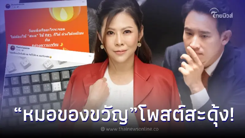 “หมอของขวัญ” เคลื่อนไหวถึง สว. หลัง “ทิม พิธา” ชวดนายกฯ บอกเลยเจ็บขั้วหัวใจ “หมอของขวัญ” เคลื่อนไหวถึง สว. หลัง “ทิม พิธา” ชวดนายกฯ บอกเลยเจ็บขั้วหัวใจ