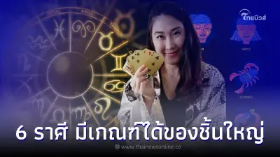 6 ราศี ดวงความรักดีมาก มีเกณฑ์ได้ของชิ้นใหญ่ในช่วงนี้ 6 ราศี ดวงความรักดีมาก มีเกณฑ์ได้ของชิ้นใหญ่ในช่วงนี้
