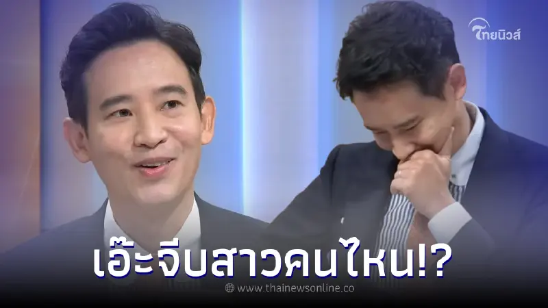 "ทิม พิธา" สารภาพตรงๆ กับ "สรยุทธ" ใช้เพลงรักเธอร้องจีบสาว! "ทิม พิธา" สารภาพตรงๆ กับ "สรยุทธ" ใช้เพลงรักเธอร้องจีบสาว!